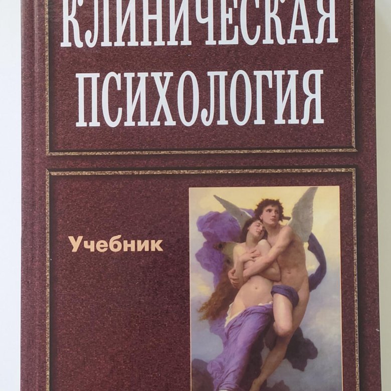 V i учебник. Клиническая психология это в психологии.