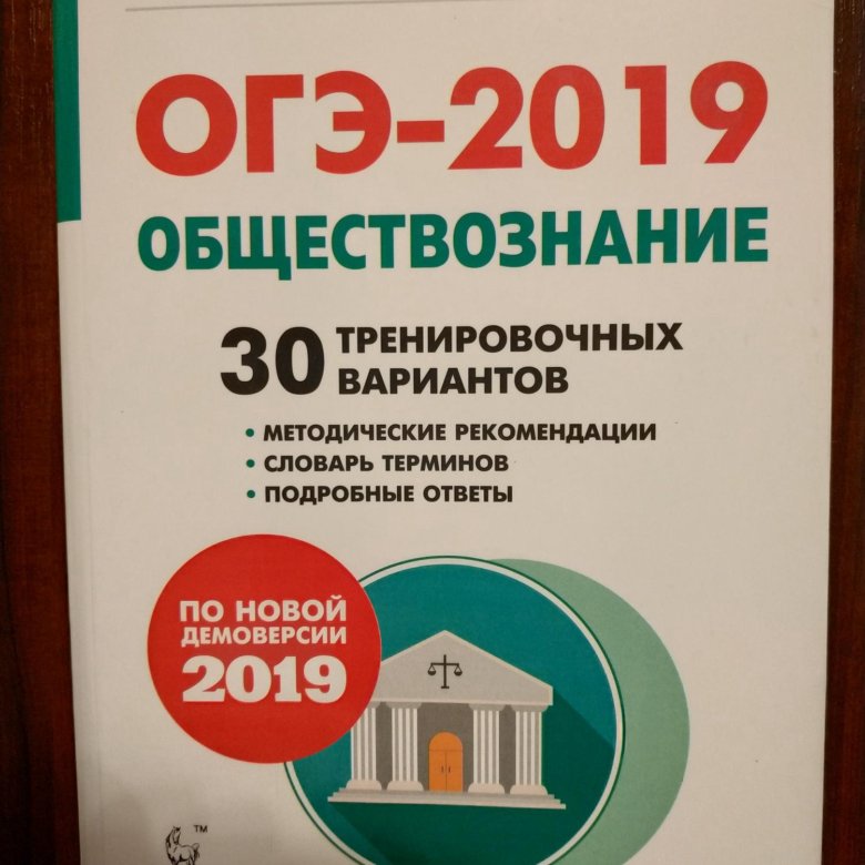 Обществознание 2019. ОГЭ Обществознание 2019. ОГЭ по обществознанию 2019 год. ОГЭ по обществознанию 2019 тренировочные. 30 Тренировочных вариантов ОГЭ по обществознанию 2019.