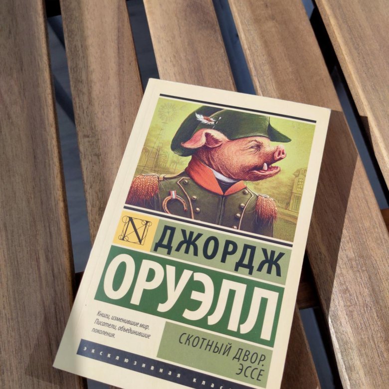 George отзывы. Скотный двор Джордж Оруэлл книга.