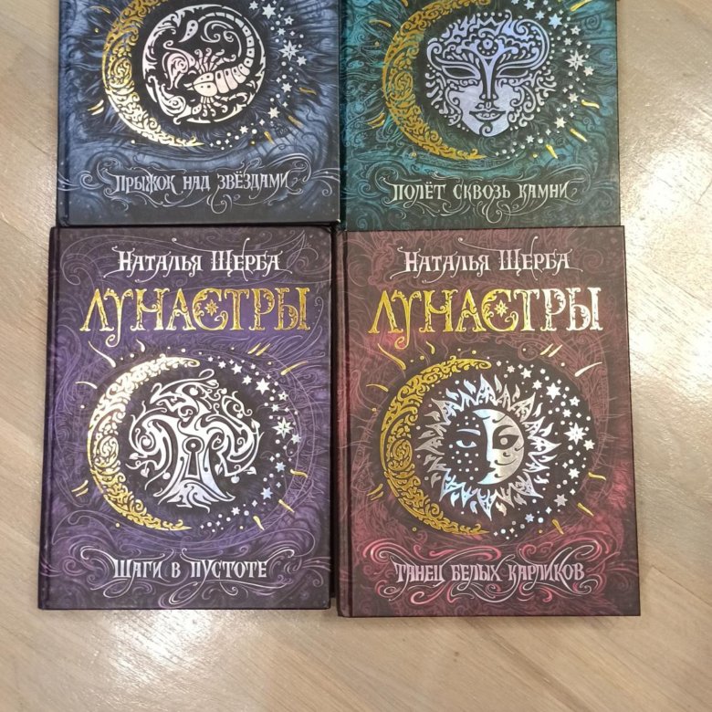 Лунастры – купить, цена 250 руб., дата размещения: 27.05.2021 – Книги и ...