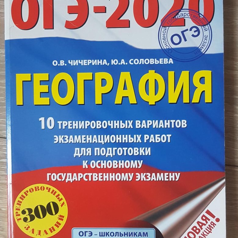 Сборники огэ и егэ. Огэ география.