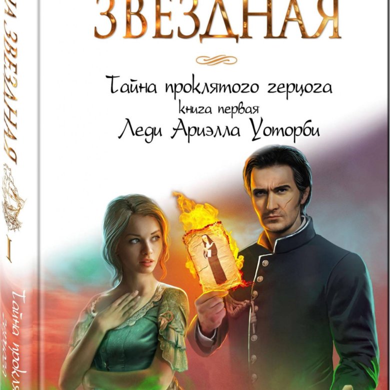 Тайна проклятого герцога слушать. Леди Ариэлла Уоторби Елена Звёздная. Звездная тайна проклятого герцога 2. Леди Ариэлла Уоторби книга.