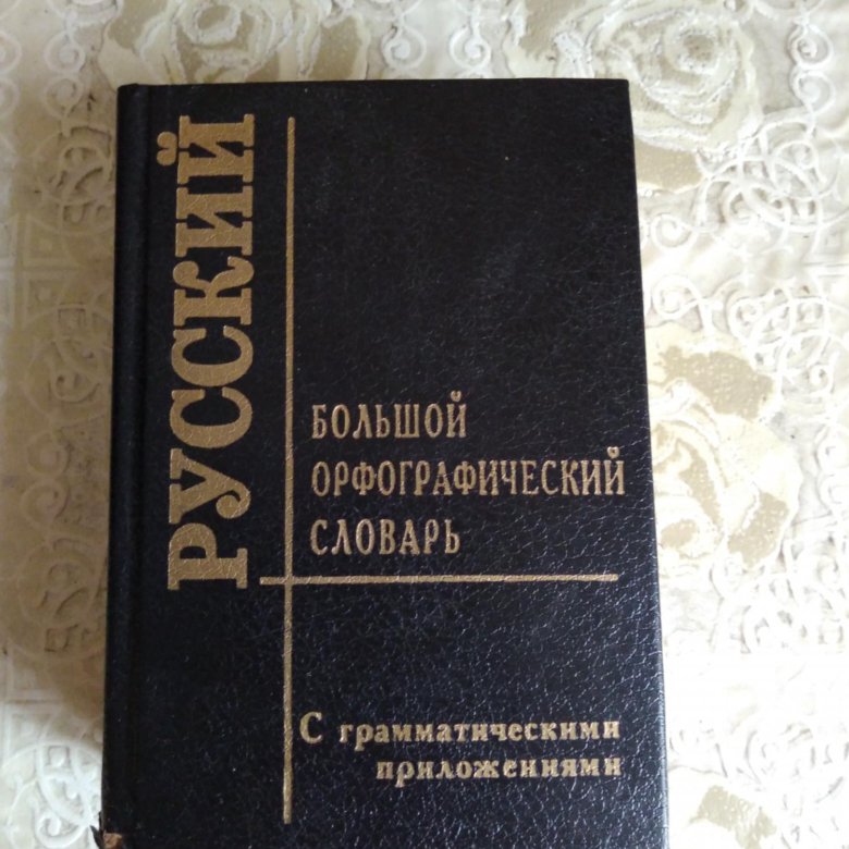 Большой орфографический. Бос большой Орфографический словарь.