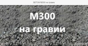 Бетон м300 на щебне. Бетон м300. Бетон м250. Бетон б22,5 м300. Бетон в22.5 на природном щебне.