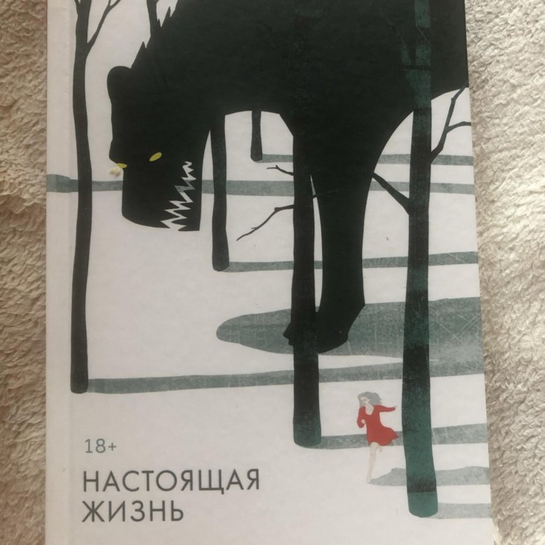 Настоящая я книга