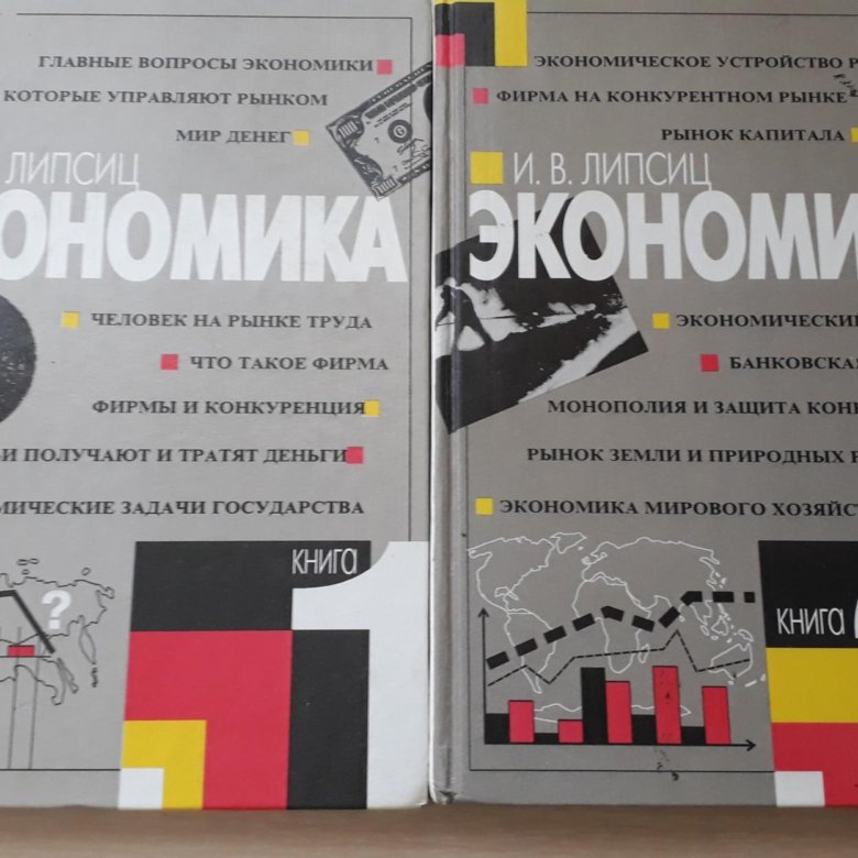 Липсиц ютуб канал. Липсиц экономика. Экономика учебник Липсиц. Экономика 9 класс Липсиц. Экономика Липсиц купить.