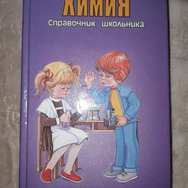 Справочник школьника