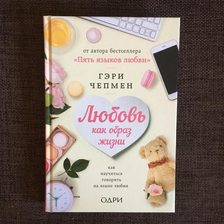 Любовь как образ жизни, Гэри Чепмен – купить в Новосибирске, цена 200 ...