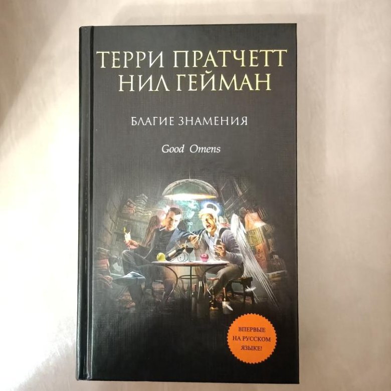 Благие знамения книга