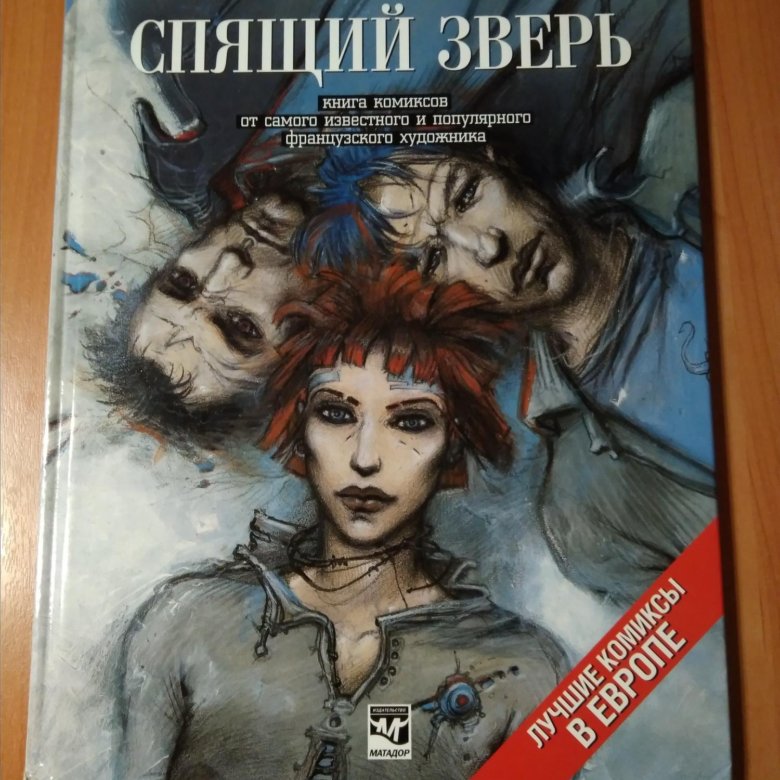 Книга энки. Энки Билал спящий зверь. Энки Билал фото. Энки Билал комиксы. Французский художник Энки Билал