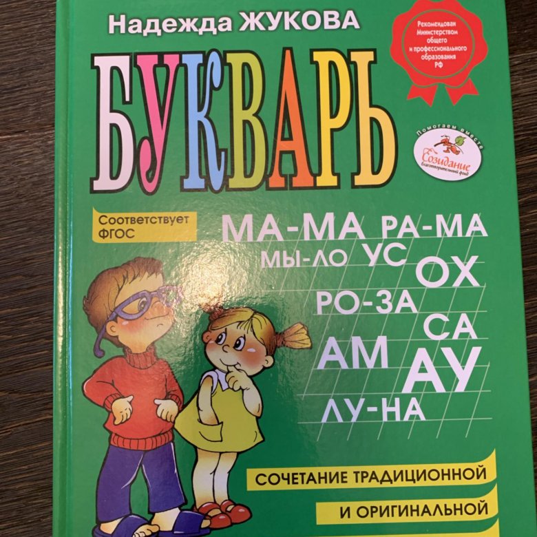 Н. Жукова. Новая книга- Букварь – купить в Москве, цена 150 руб ...