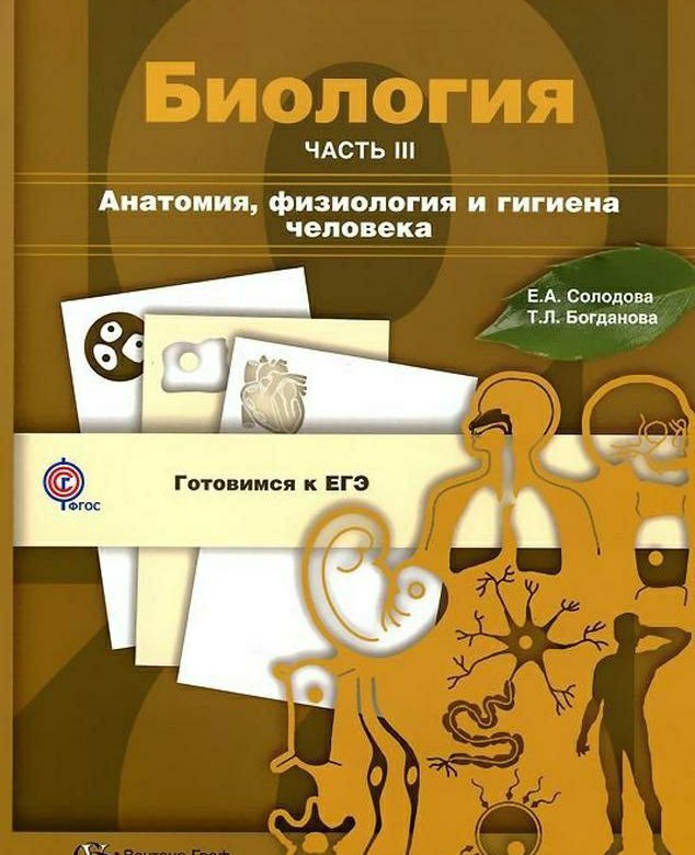 Пособие ч. Биология учебное пособие. Биология анатомия. Солодова биология. Анатомия человека физиология человека гигиеной.