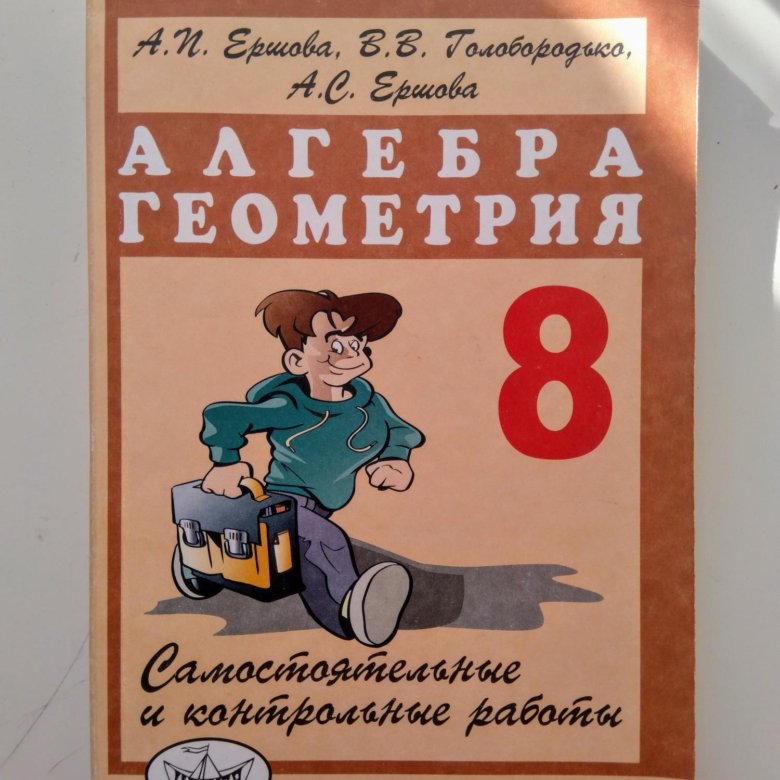 Геометрия алгебра 7 ершовой. Ершов 8 класс самостоятельные и контрольные работы.