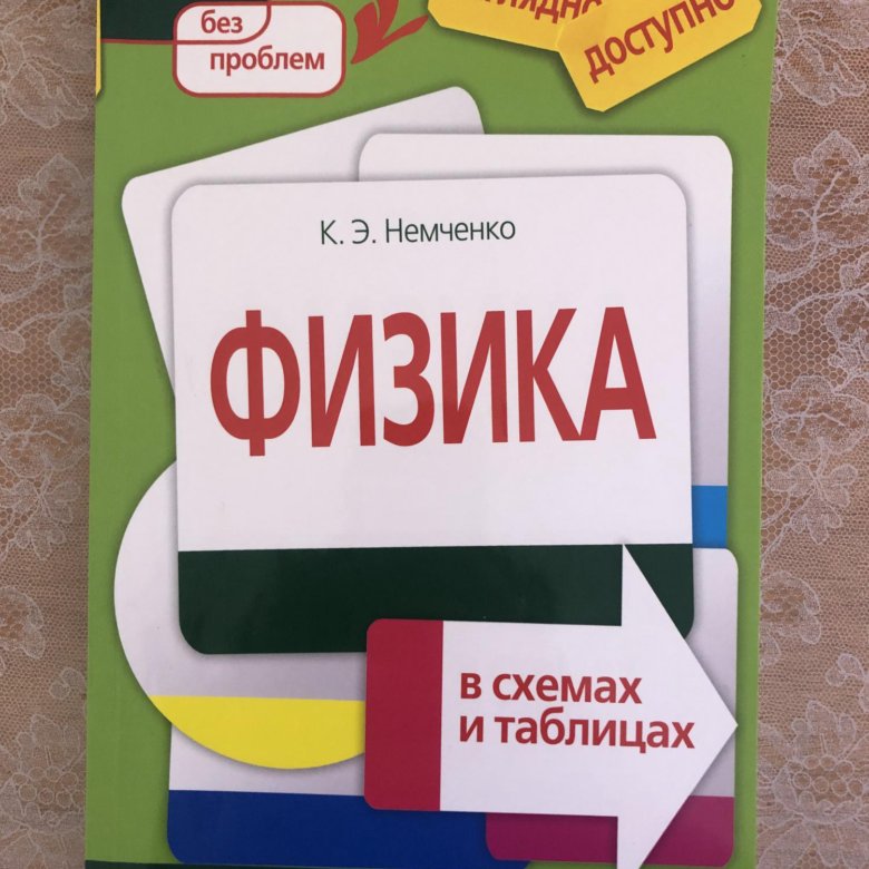 Немченко физика в схемах и таблицах