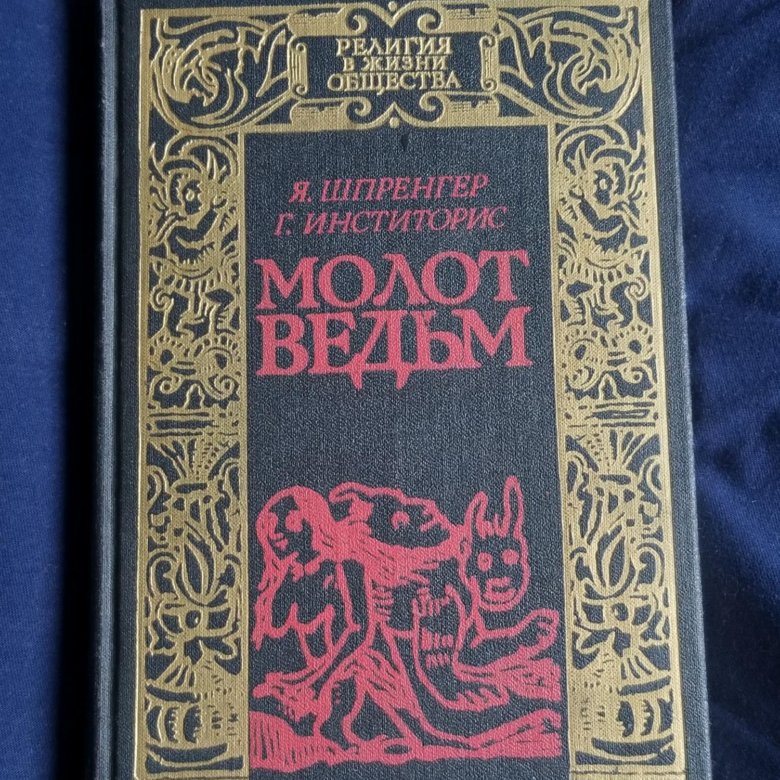 Молот ведьм книга с картинками