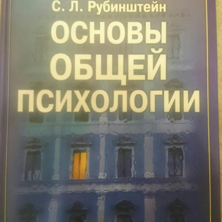 С.Л.Рубинштейн. Основы общей психологии – купить в Москве, цена 450 руб ...
