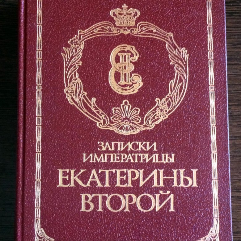 Книга 1907 года. Записки императрицы Екатерины 2 купить.