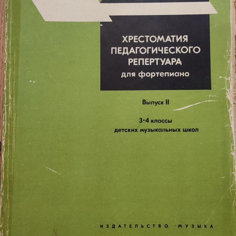 Хрестоматия педагогического репертуара 3 класс