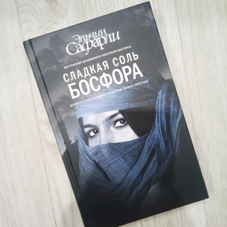 Соль босфора. Сафарли сладкая соль Босфора. Сладкая соль Босфора Эльчин. Сладкая соль Босфора Эльчин Сафарли книга. Сладкая соль.