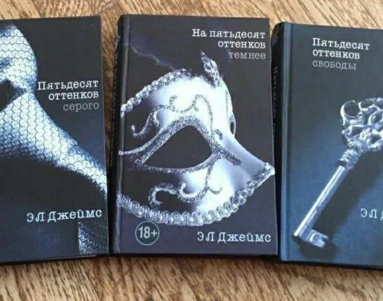 Оттенков серого книга 2