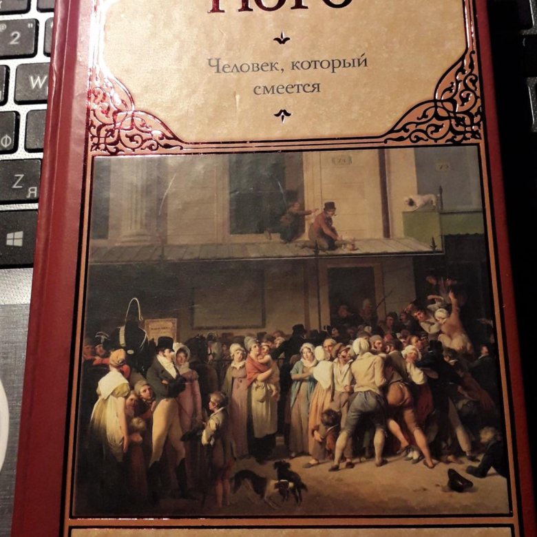 Слушать аудиокниги гюго человек который смеется. Гюго человек который смеется книга.