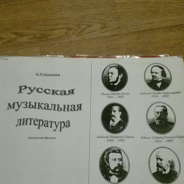 Рабочая тетрадь по музыкальной литературе зарубежных стран. Музыкальная литература. Учебник по музыкальной литературе 2 год обучения. Муз литература 5 класс учебник.