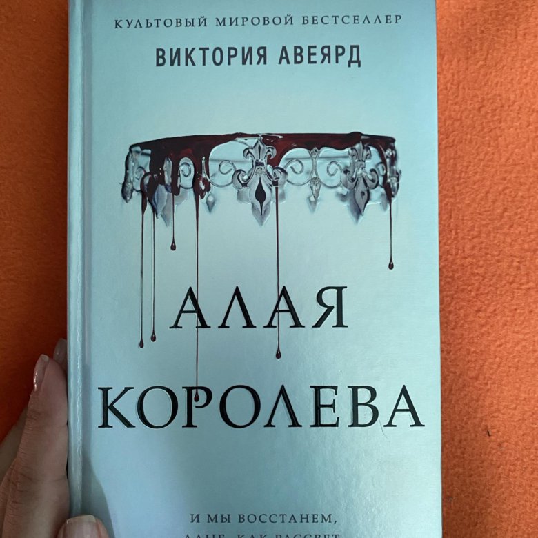 Алая королева. Алая Королева книга.