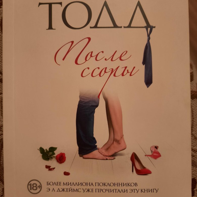 После Ссоры Анна Тодд Купить Книгу