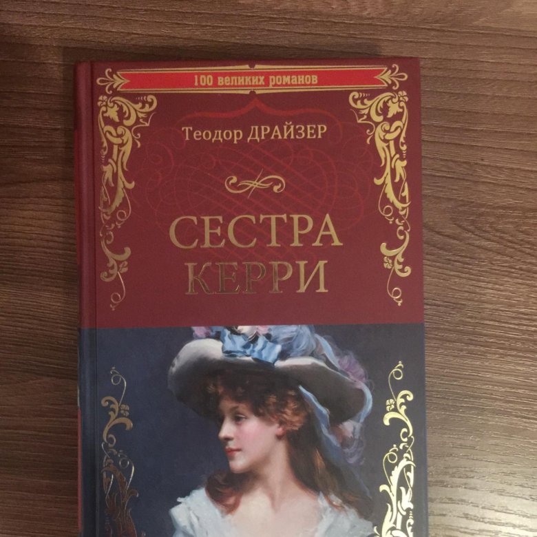 Сестра керри аудиокнига