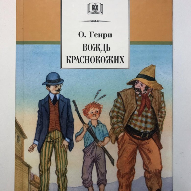 План рассказа вождь краснокожих о генри