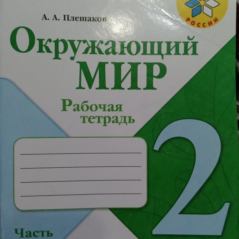 Тетрадь за 2 рубля. Рабочая тетрадь по окружающему миру 2 класс Плешаков. Окружающий мир 2 класс рабочая тетрадь Плешаков. Окружающий мир 2 класс рабочая тетрадь Плешаков купить. Тетрадь тесты открытые.