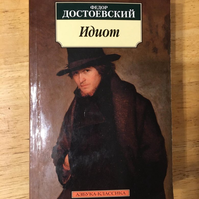 Фото книги идиот