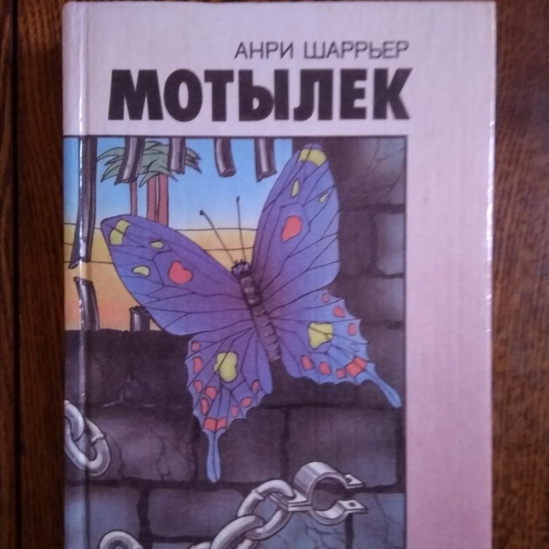 Тем кто ловит мотыльков книга. Книга ночная бабочка. мотылек книга. игра мотыльков книга. книга ночная бабочка автор.