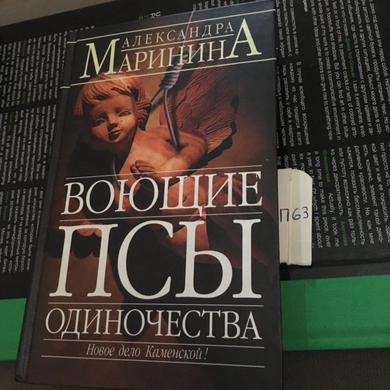 Слушать воющие псы одиночества марининой