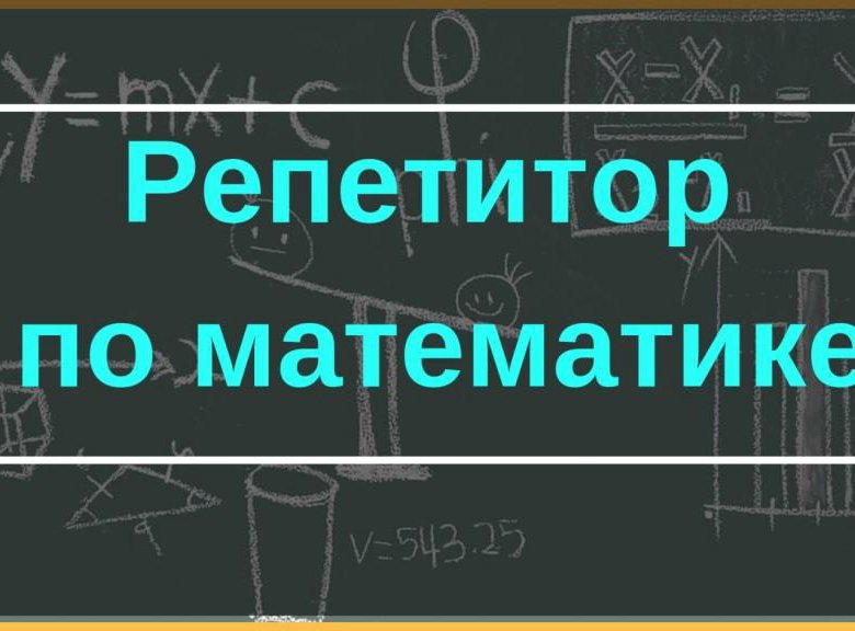 Репетитор по математике онлайн фото Репетитор по математике - купить в Екатеринбурге, цена 500 руб., дата размещения