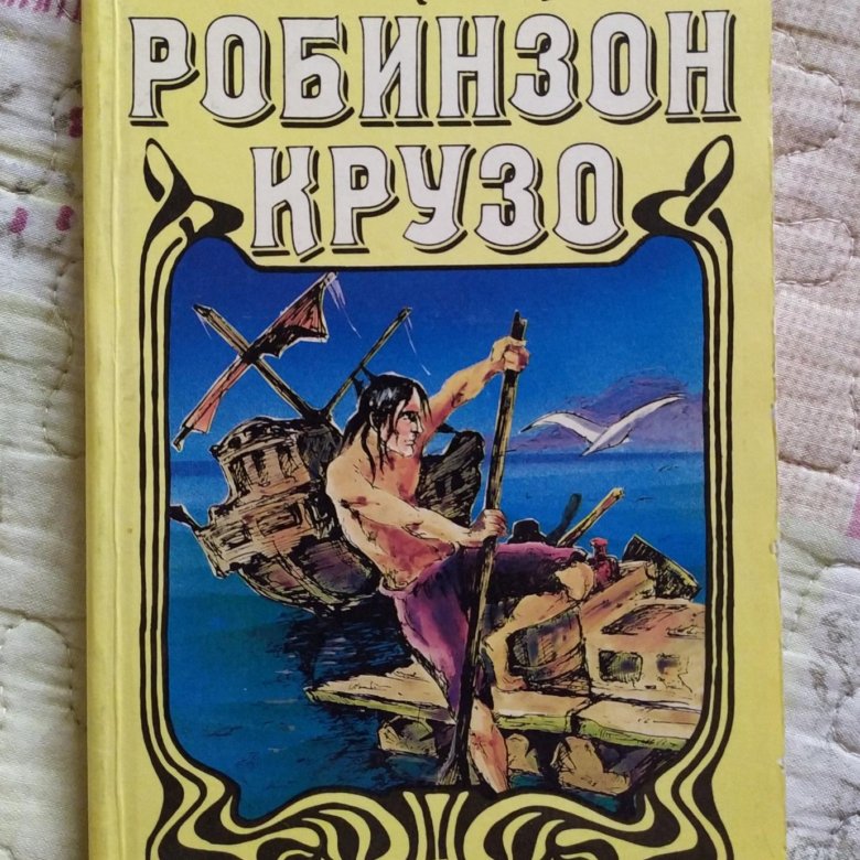 Книга робинзон крузо читать