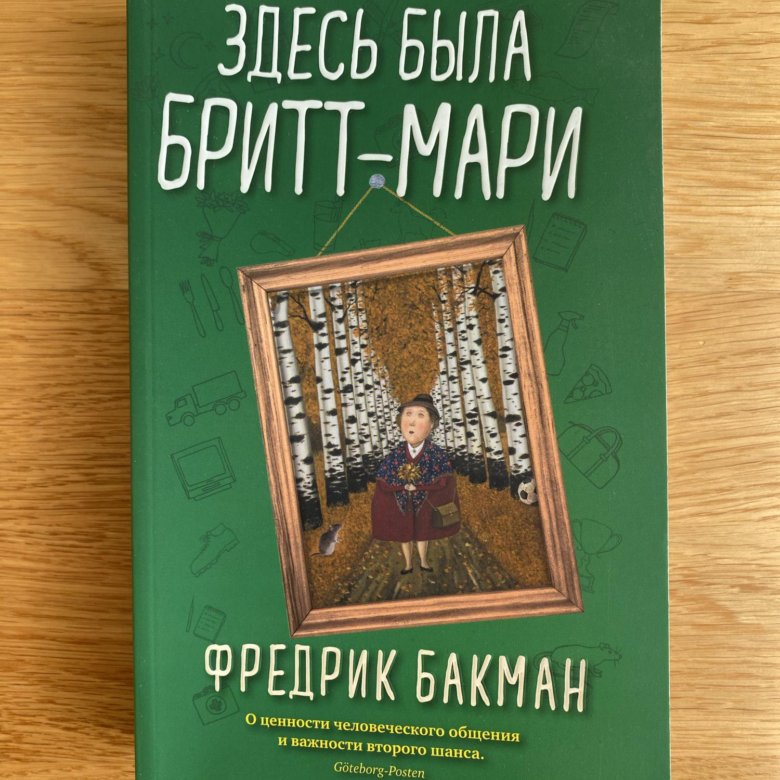 Брит мари была. Здесь была Бритт-Мари книга. Бакман "здесь была Бритт-Мари". Брит Мари была здесь книга. Здесь была Бритт-Мари обложка книги.