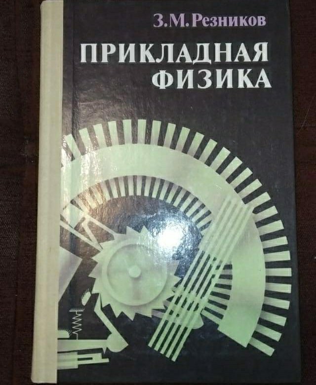 Прикладная физика это. Прикладная физика. Прикладная физика учебник. Прикладная физика учебник Резников. Прикладная физика Резников 1989.