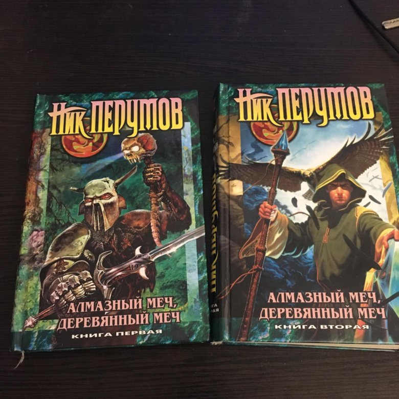 Алмазный меч ник перумов книга