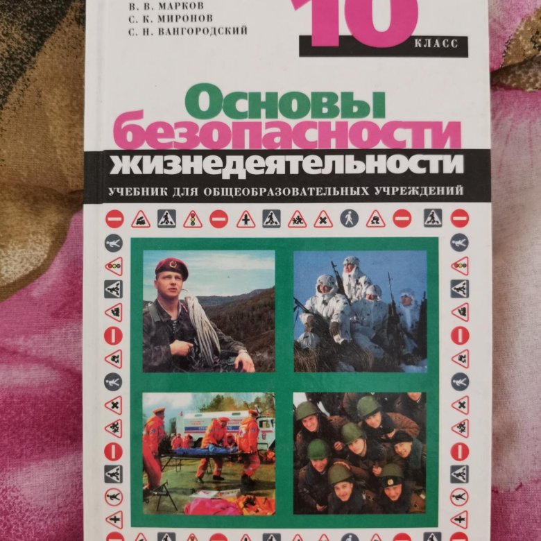 Учебник обж 2024. Учебник ОБЖ 10-11 класс. ОБЖ 10 класс учебник.