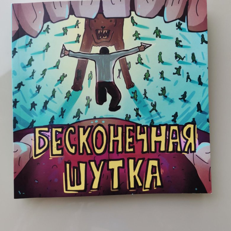 Бесконечная шутка отзывы. Бесконечная шутка. Бесконечная шутка обложка. Бесконечная шутка закладки. Бесконечность прикол шутка.