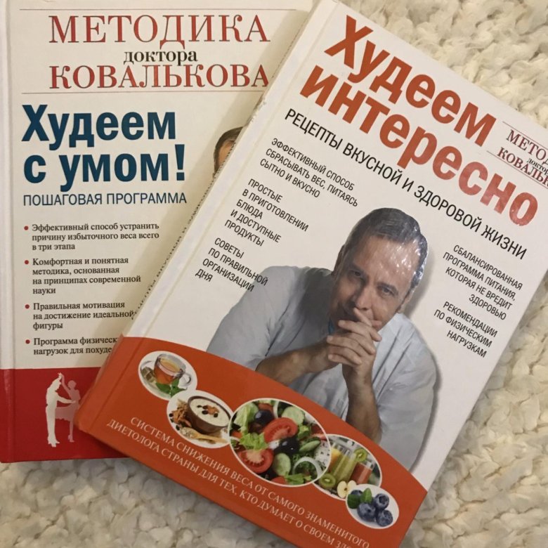 Худей с умом ковальков читать. Ковальков худеем с умом. Книги Ковалькова. Доктор Ковальков. Доктор Ковальков книги.