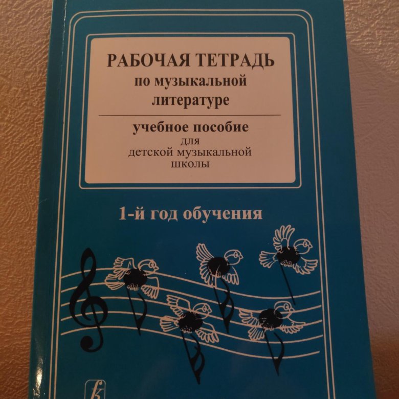 Учебник по музыкальной литературе. Музыкальная литература учебник. Тетрадь по музыкальной литературе. Шорникова музыкальная литература 4 год рабочая тетрадь. Учебник музыкальная литература 1 год обучения.