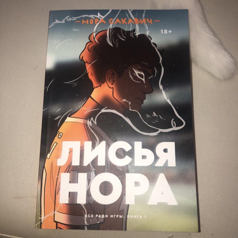 Лисья Нора Книга 2 Купить