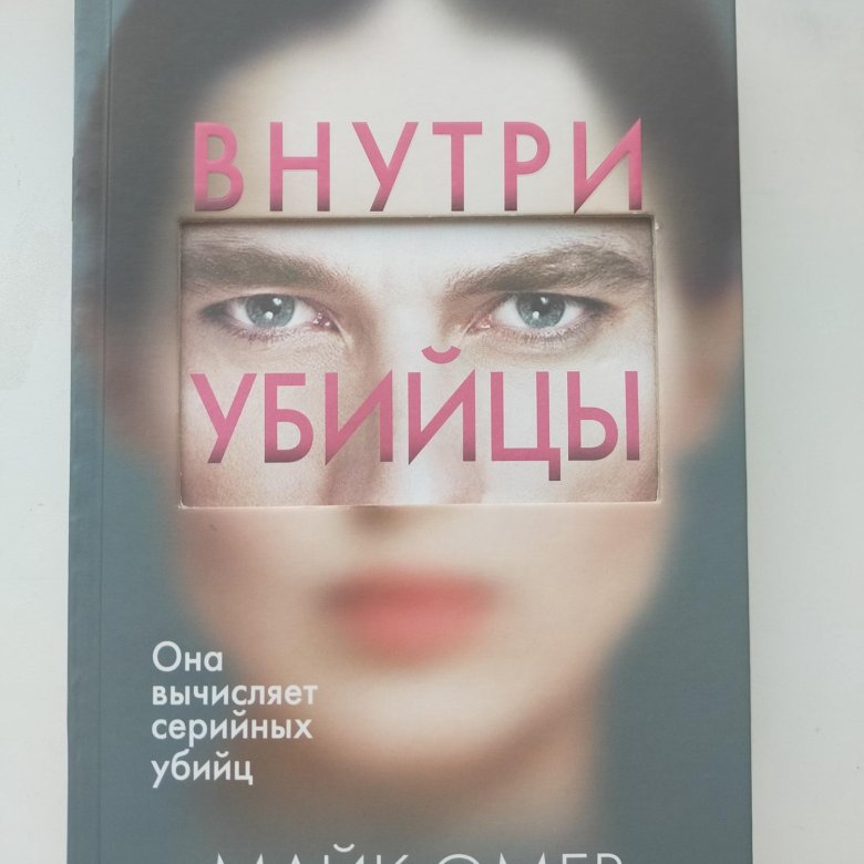 Внутри убийцы спойлер. Внутри убийцы книга. Внутри убийцы книга обложка.