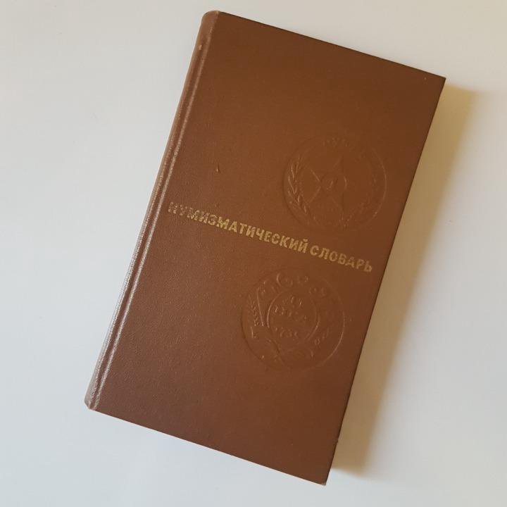 Книга "Нумизматический словарь", 1975 г. – купить в Москве, цена 280 ...