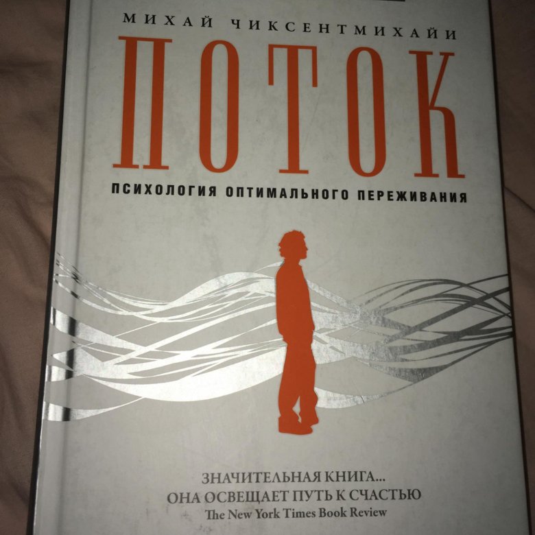 Лоуэн книги. Поток Михай Чиксентмихайи. «Поток. Психология оптимального переживания» Михай Чиксентмихайи. Михай Чиксентмихайи книги. Поток книга Михай Чиксентмихайи.