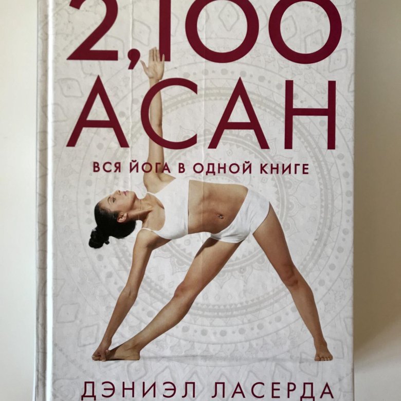 Даниэл Ласерда - 2100 асан. Вся йога в одной книге – купить в Москве ...