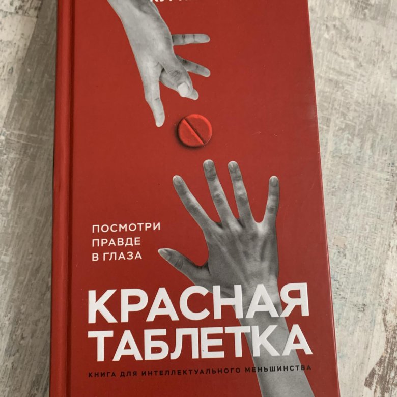 Красная таблетка книга