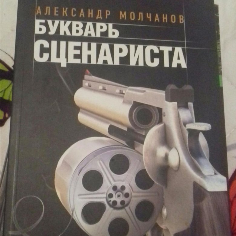 Букварь сценариста – купить в Москве, цена 200 руб., дата размещения ...